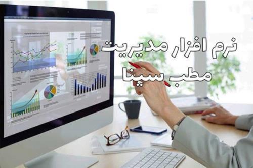 10 نکته کلیدی پیش از خرید نرم افزار مدیریت مطب