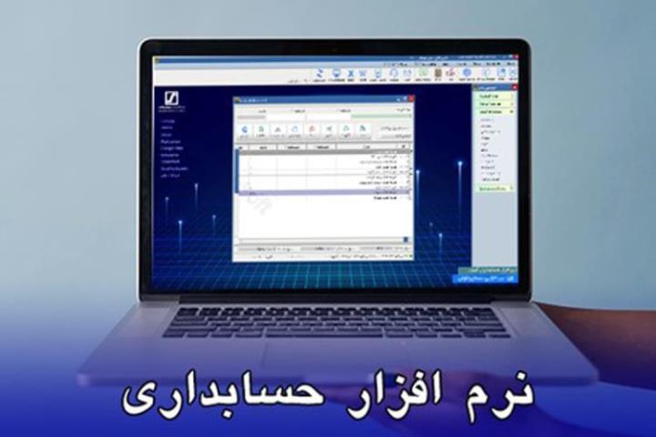 معرفی انواع نرم افزارهای حسابداری و ویژگی های آن ها